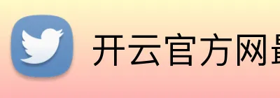 开云官方网最新版 logo