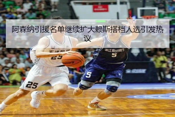 阿森纳引援名单继续扩大赖斯搭档人选引发热议