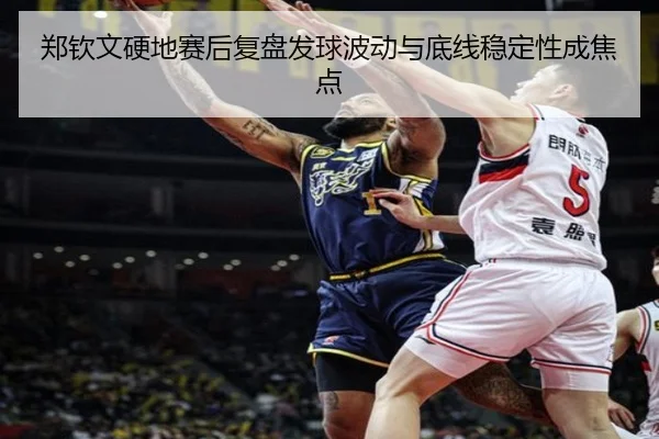 郑钦文硬地赛后复盘发球波动与底线稳定性成焦点