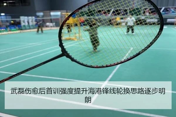 武磊伤愈后首训强度提升海港锋线轮换思路逐步明朗